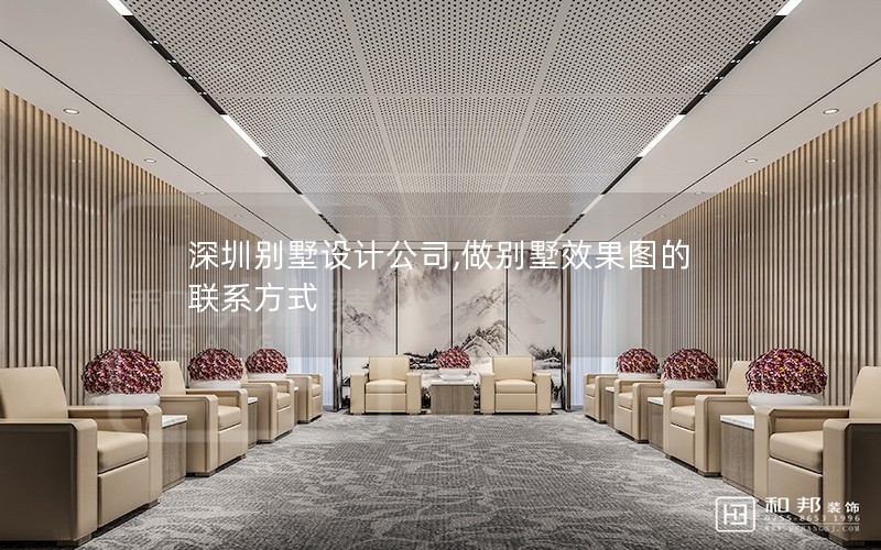深圳别墅设计公司,做别墅效果图的联系方式