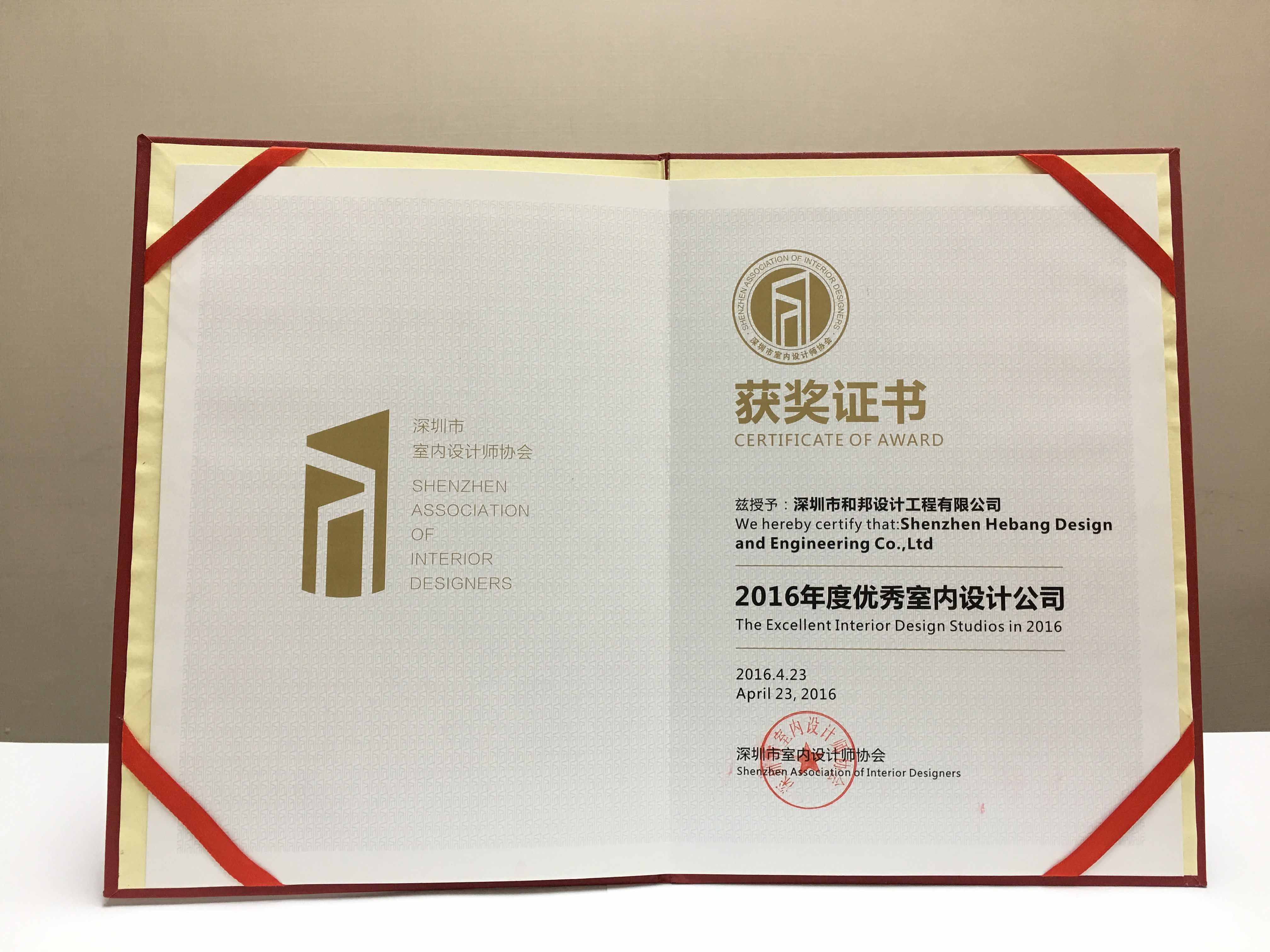 2016年度优秀室内设计公司获奖证书