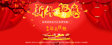 新年家装钜惠，百万现金红包等你拿！