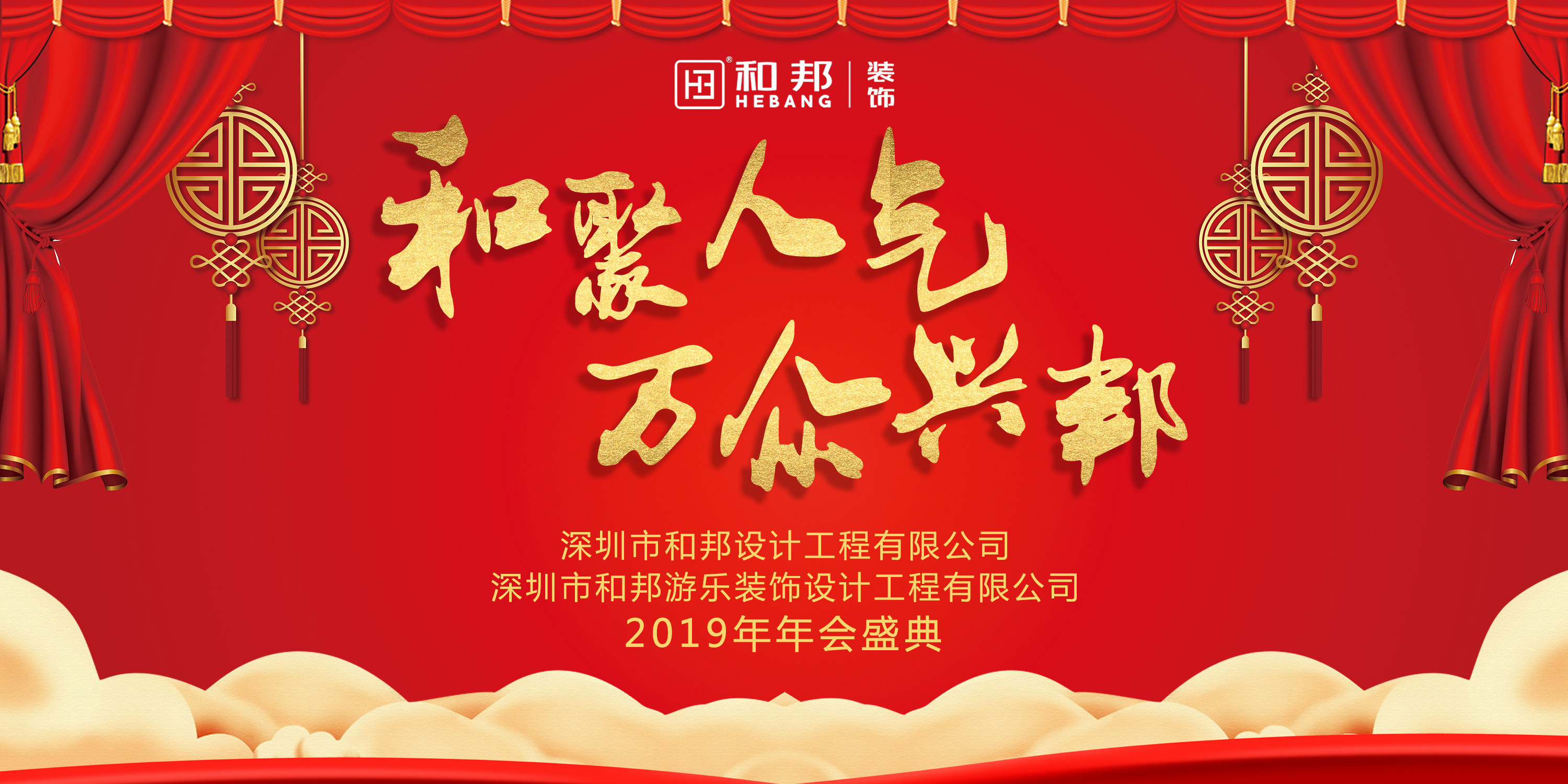 【和聚人气，万众兴邦】和邦装饰2019欢聚年会精彩瞬间