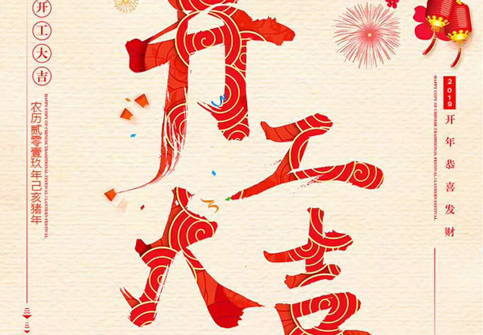 【和邦装饰】己亥年正月初十卯时开工大吉！