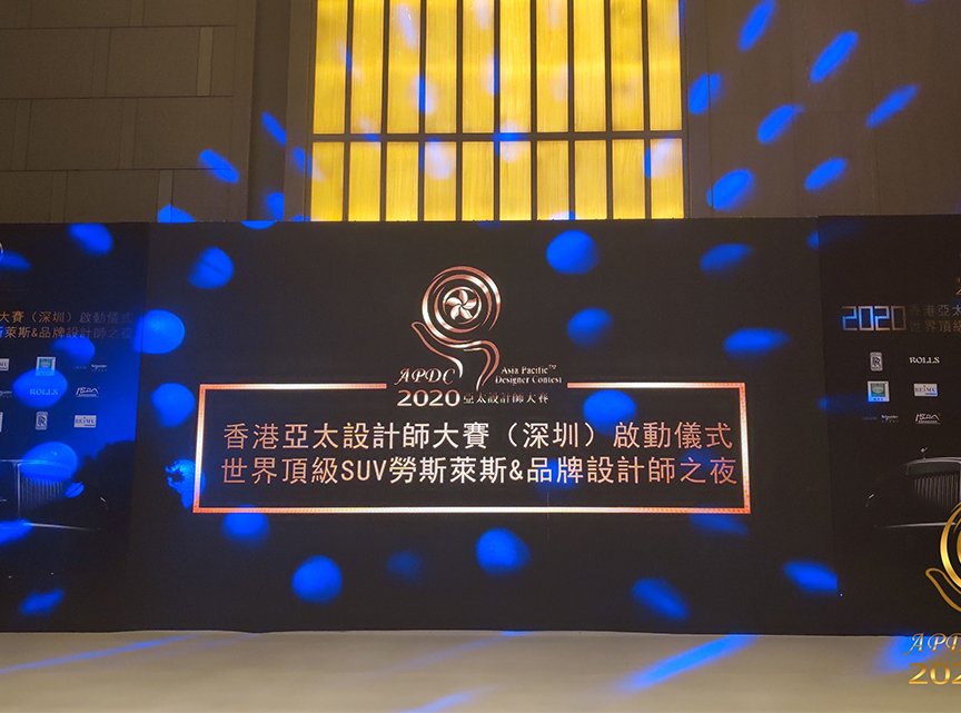 刘拥军先生受邀出席2020香港亚太设计师大赛（深圳）启动仪式