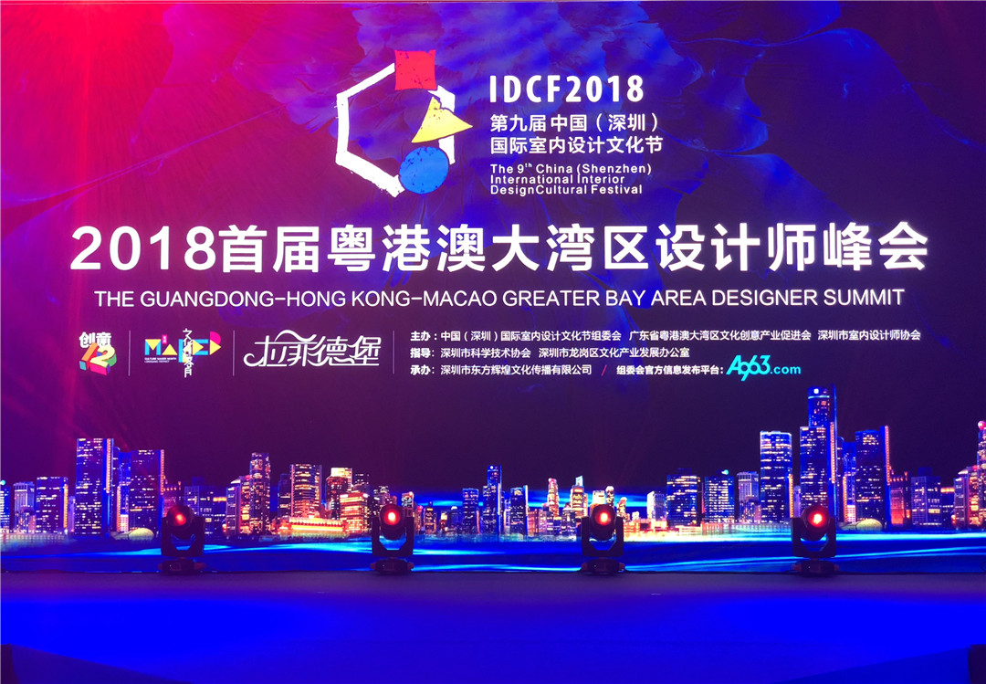 首届粤港澳大湾区设计师峰会在深召开