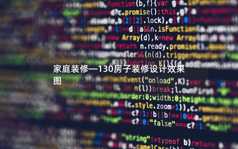 家庭装修—130房子装修设计效果图
