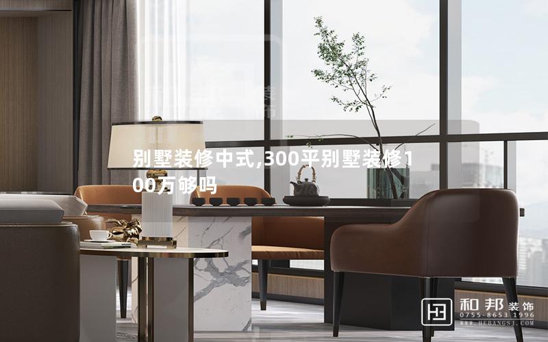 别墅装修中式,300平别墅装修100万够吗