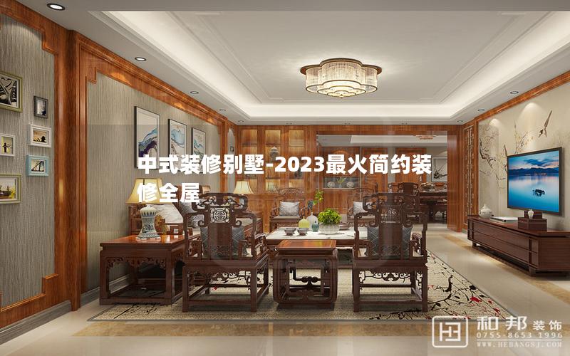 中式装修别墅-2023最火简约装修全屋