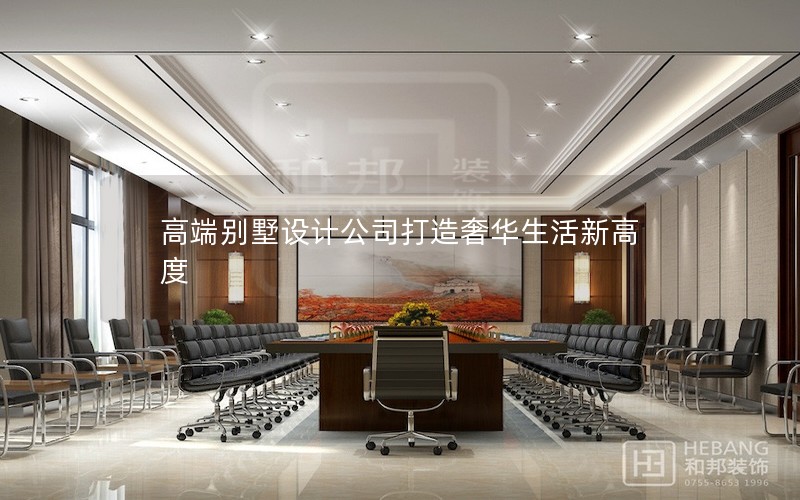 高端别墅设计公司打造奢华生活新高度