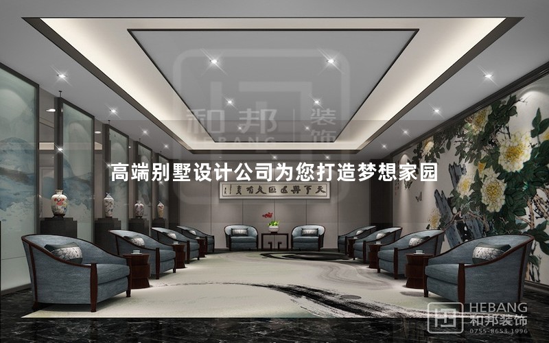 高端别墅设计公司为您打造梦想家园