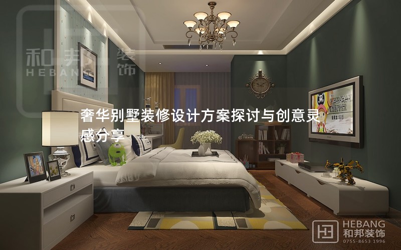 奢华别墅装修设计方案探讨与创意灵感分享