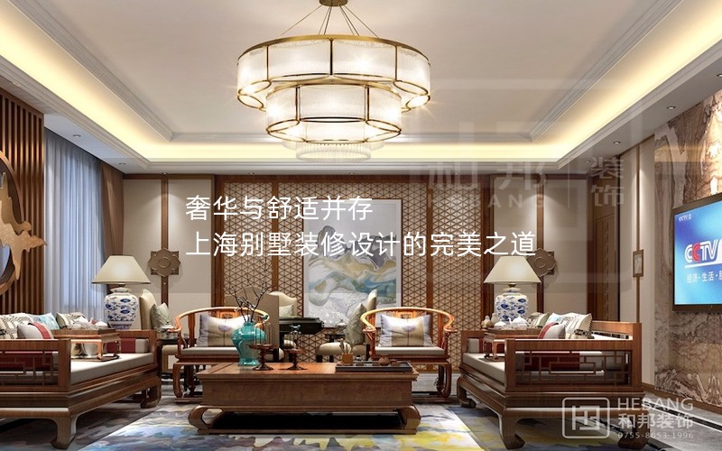 奢华与舒适并存 上海别墅装修设计的完美之道