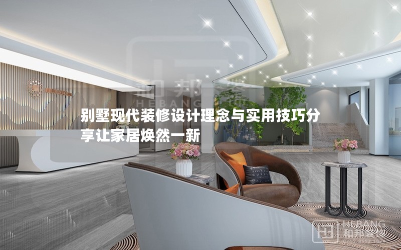 别墅现代装修设计理念与实用技巧分享让家居焕然一新