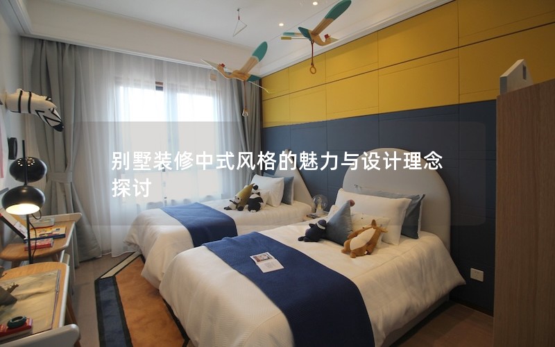 别墅装修中式风格的魅力与设计理念探讨